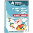 russische bücher: Матвеев С.А. - Все правила русского языка в схемах и таблицах