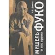 russische bücher: Дьяков А. - Мишель Фуко и его время
