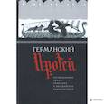 russische bücher:  - Германский Протей.Музыкальные драмы немецких и австрийских композиторов