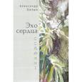 russische bücher: Белых А. - Эхо сердца