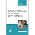 russische bücher: Стекольников Анатолий Александрович - Использование лошадей и их болезни. Учебник. СПО