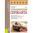 russische bücher: Литвиненко Виктор Иванович - Справочник сержанта. Учебник