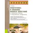 russische bücher: Батюшкин С. А. - Подготовка и ведение боевых действий в локальных войнах и вооруженных конфликтах. Учебное пособие