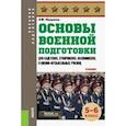 russische bücher: Микрюков Василий Юрьевич - Основы военной подготовки 5-6 класс.Учебник