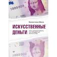 russische bücher: Мала Валентина - Искусственные деньги. Как зарабатывать на предметах искусства