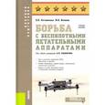 russische bücher: Литвиненко Виктор Иванович - Борьба с беспилотными летательными аппаратами. Учебное пособие