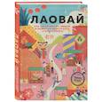 russische bücher: Катерина Кулик - Лаовай. Как Китай меняет людей и может ли иностранка стать "своей"