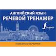 russische bücher:  - Английский язык. Речевой тренажер