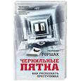 Чернильные пятна. Как распознать преступника