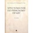 russische bücher: Акимова М., Кожокарь И., Леус В. - Хрестоматия по римскому праву (2-е издание)