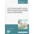 russische bücher: Журавлев Владимир Иннокентьевич - Сестринский уход при инфекционных заболеваниях. Учебное пособие