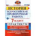 russische bücher: Соловьев Ян Валерьевич - ВПР История. 7 класс. Практикум по выполнению типовых заданий. 10 вариантов заданий. Подробные крит.