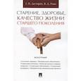 russische bücher: Дягтярёв Г.,Роик В. - Старение, здоровье, качество жизни старшего поколения. Монография