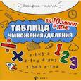 russische bücher: Бахурова Евгения Петровна - Таблица умножения/деления за 10 минут в день