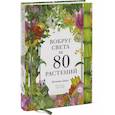 russische bücher: Джонатан Дрори, иллюстратор Люсиль Клер - Вокруг света за 80 растений