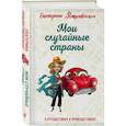 russische bücher: Екатерина Рождественская - Мои случайные страны. О путешествиях и происшествиях!