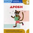 russische bücher:  - Дроби. Уровень 5