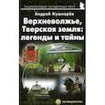 russische bücher: Кушнарев Андрей Анатольевич - Верхневолжье, Тверская земля. Легенды и тайны. Путеводитель