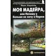 russische bücher: Карасев Иван Владимирович - Моя Мадейра, или Почему я больше не хочу в Париж