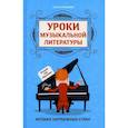 russische bücher: Ермакова Ольга Кирилловна - Уроки музыкальной литературы