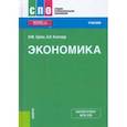 russische bücher: Зубко Николай Михайлович - Экономика. Учебник