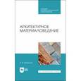 russische bücher: Воронцов Виктор Михайлович - Архитектурное материаловедение. Учебник. СПО