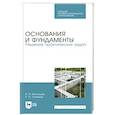 russische bücher: Мангушев Рашид Абдуллович - Основания и фундаменты. Решение практических задач. Учебное пособие. СПО