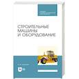 russische bücher: Белецкий Борис Федорович - Строительные машины и оборудование. Учебное пособие. СПО