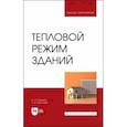 russische bücher: Еремкин Александр Иванович - Тепловой режим зданий. Учебное пособие