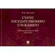russische bücher: Жильцов Владимир Иванович - Статус государственного служащего. Учебно-методическое пособие