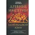russische bücher: Макговерн Уильям М. - Древние империи Центральной Азии. Скифы и гунны в мировой истории