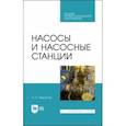 russische bücher: Моргунов Константин Петрович - Насосы и насосные станции. Учебное пособие