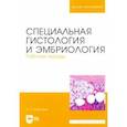 russische bücher: Барсуков Николай Петрович - Специальная гистология и эмбриология. Рабочая тетрадь
