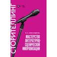 russische bücher: Александрова Мария Евгеньевна - Мастерство литературно-сценической импровизации. Сторителлинг