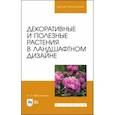russische bücher: Максименко Анатолий Петрович - Декоративные и полезные растения в ландшафтном дизайне. СПО
