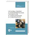 russische bücher: Бурмистров Евгений Геннадьевич - Основы сварки и газотерм.проц.в судостроен.СПО