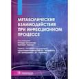 russische bücher: под ред.Сильвестре р.,Торрадо Э. - Метаболические взаимодействия при инфекционном процессе