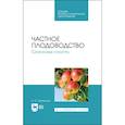russische bücher: Лактионов Константин Станиславович - Частное плодоводство. Семечковые культуры. Учебное пособие