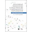 russische bücher: Хангельдиева Ирина Георгиевна - Креативные технологии в пространстве современного образования