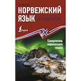 russische bücher: Матвеев С.А. - Норвежский язык без репетитора. Самоучитель норвежского языка