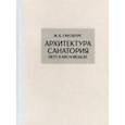 russische bücher: Гинзбург М. Я. - Архитектура санатория НКТП в Кисловодске. Репринт