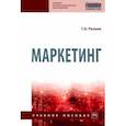 russische bücher: Резник Галина Александровна - Маркетинг. Учебное пособие