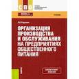 russische bücher: Радченко Лидия Александровна - Организация производства и обслуживания на предприятиях общественного питания. Учебник