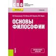 russische bücher: Кохановский Валерий Павлович - Основы философии. Учебник