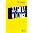 russische bücher: Кофлер Лео - Забота о голосе. Золотое правило здоровья. Учебное пособие