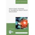 russische bücher: Беданоков Рамазан Асланович - Квантовая физика и элементы квантовой механики. Учебник