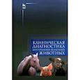 russische bücher: Курдеко Александр Павлович - Клиническая диагностика внутренних болезней животных. Учебник