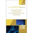 russische bücher: Федотов Алексей Васильевич - Компьютерное управление в производственных системах. Учебное пособие