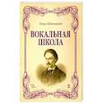 russische bücher: Штокхаузен Юлиус - Вокальная школа. Учебное пособие