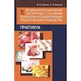 russische bücher: Пронин Валерий Васильевич - Ветеринарно-санитарная экспертиза с основами технологии и стандартизации продуктов животноводства